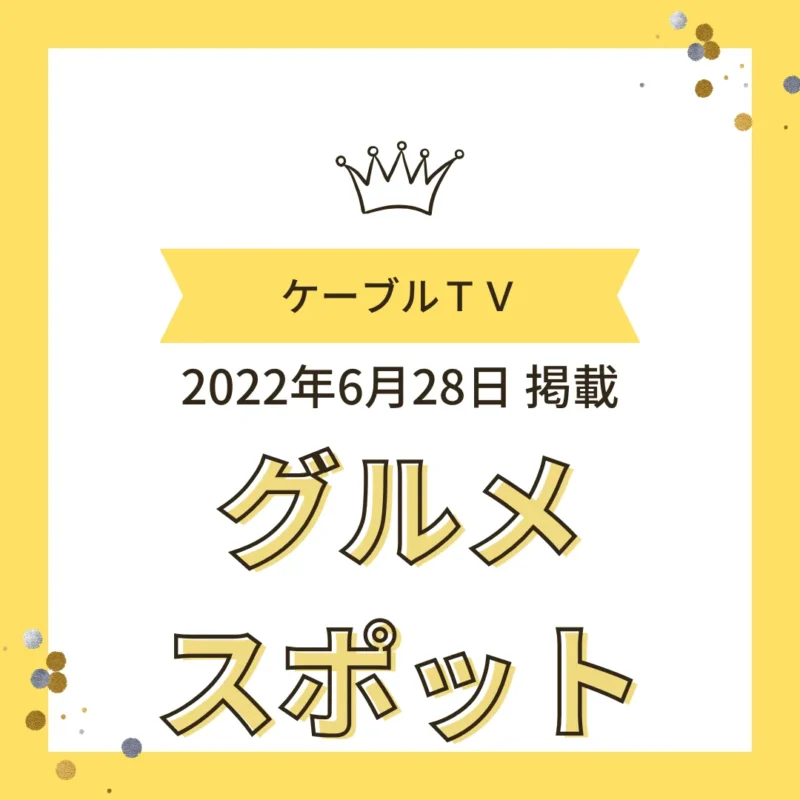 2022年6月28日掲載 ケーブルテレビ「グルメスポット」紹介時のバナー画像