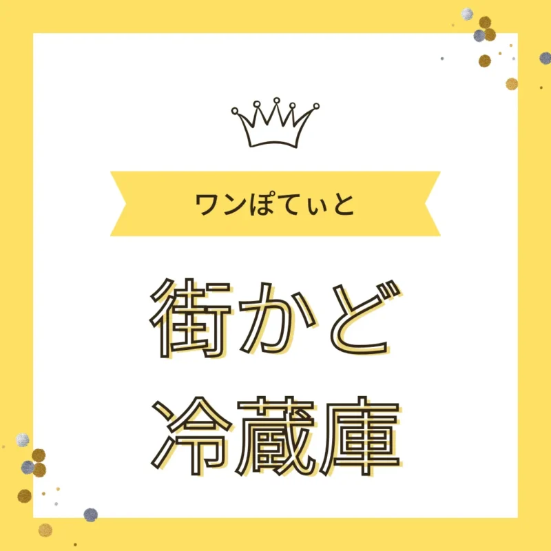 「街かど冷蔵庫」と書かれたバナー｜春日井市ワンぽてぃとの食料支援・お裾分け活動