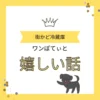 「街かど冷蔵庫 ワンぽてぃと 嬉しい話」と書かれた黄色いバナー画像。王冠のアイコンと看板犬オリバーのイラスト付き。