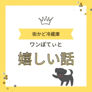 「街かど冷蔵庫 ワンぽてぃと 嬉しい話」と書かれた黄色いバナー画像。王冠のアイコンと看板犬オリバーのイラスト付き。
