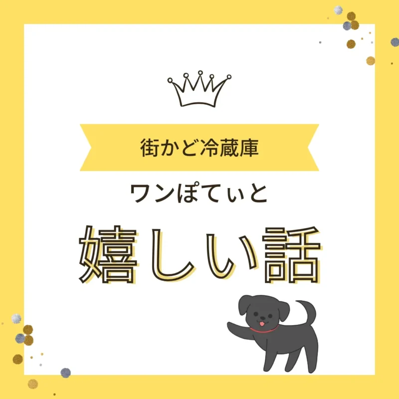「街かど冷蔵庫 ワンぽてぃと 嬉しい話」と書かれた黄色いバナー画像