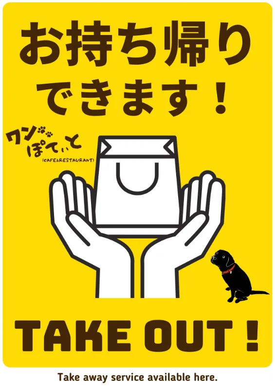 春日井市のカフェ「ワンぽてぃと」のテイクアウト（お持ち帰り）ご案内画像。看板犬オリバーのイラスト入り。