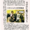 2022年11月7日付の山口新聞の記事の切り抜き。見出しは「ひきこもり支援 雇用で一歩 春日井のカフェ ワンぽてぃと」。愛知県春日井市のカフェが取り組む「15分雇用」と、生きづらさを抱える若者の社会復帰支援について詳しく紹介されている紙面。
