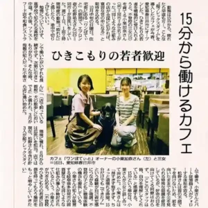 2022年11月7日付の山口新聞の記事の切り抜き。見出しは「ひきこもり支援 雇用で一歩 春日井のカフェ ワンぽてぃと」。愛知県春日井市のカフェが取り組む「15分雇用」と、生きづらさを抱える若者の社会復帰支援について詳しく紹介されている紙面。