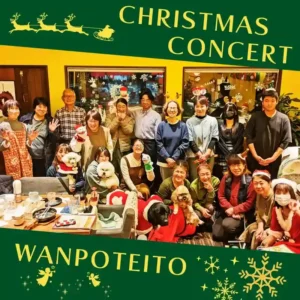 春日井市のカフェレストラン「ワンぽてぃと」で開催されたクリスマスピアノコンサート終了後の集合写真。ピアニストと参加したお客様、ワンちゃんたちが笑顔で写っている様子。