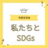 春日井市民交流会の講師登壇バナー画像｜ワンぽてぃと小栗加奈