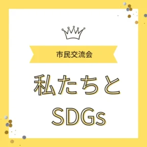 春日井市民交流会の講師登壇バナー画像｜ワンぽてぃと小栗加奈