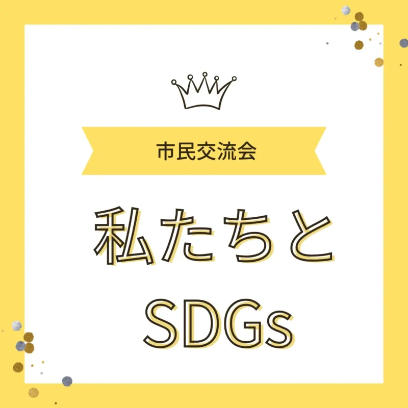 春日井市民交流会の講師登壇バナー画像|ワンぽてぃと小栗加奈