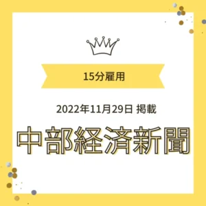 2022年中部経済新聞掲載記事 ワンぽてぃと春日井 15分雇用 ひきこもり不登校支援