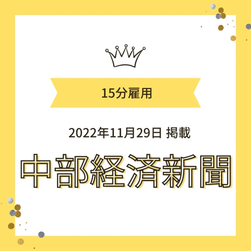 中部経済新聞ほか、全国各地の新聞に掲載されたワンぽてぃとの記事