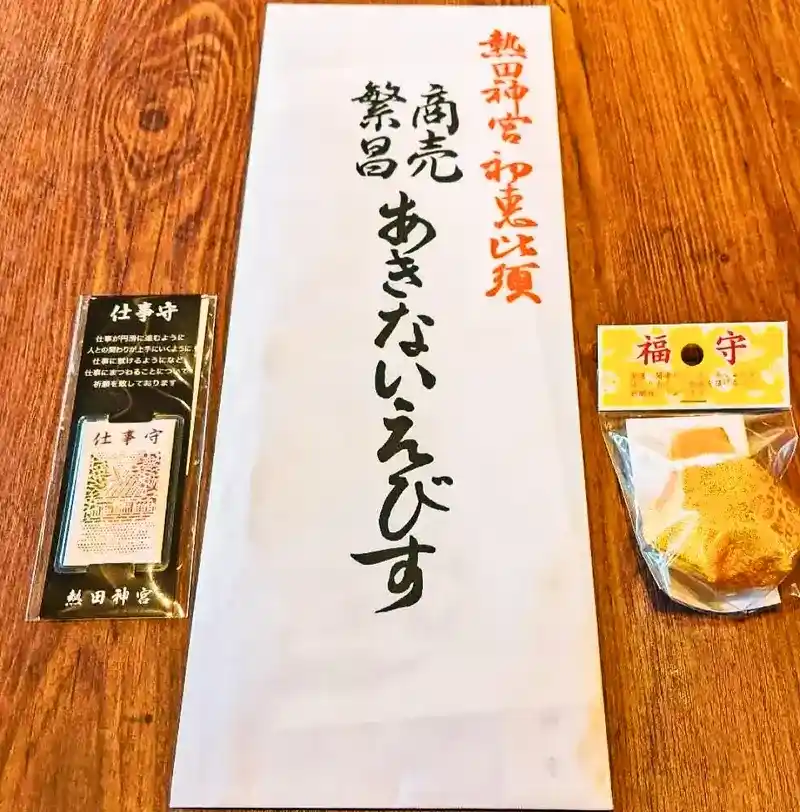 熱田神宮の初えびすで購入した商売繁盛の熊手とお札