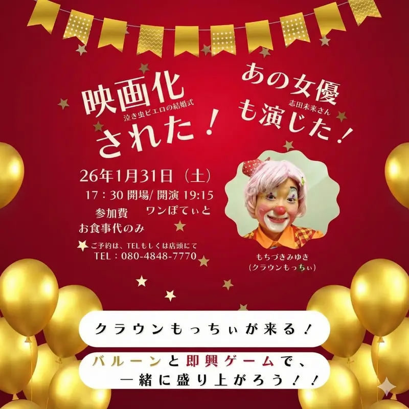 2026年1月31日(土)春日井市のカフェレストラン「ワンぽてぃと」で開催されるクラウンもっちぃ(望月美由紀)新春ショーのイベントチラシ。映画『泣き虫ピエロの結婚式』のモデルで、女優の志田未来さんが演じた実在の道化師によるパフォーマンス。