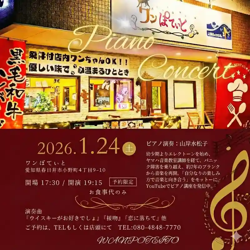 2026年1月24日（土）春日井市のカフェレストラン「ワンぽてぃと」で開催されるピアノコンサートのチラシ。演奏：山岸水松子。パニック障害を乗り越え活動再開。