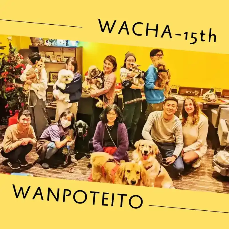 春日井市のカフェレストラン「ワンぽてぃと」で開催された第15回わちゃわちゃの会の集合写真。たくさんの犬と飼い主が笑顔で集まっている様子。