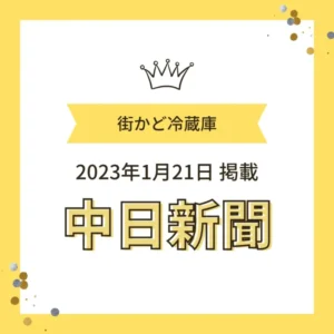 2023年1月21日 中日新聞「街かど冷蔵庫」掲載のお知らせ画像