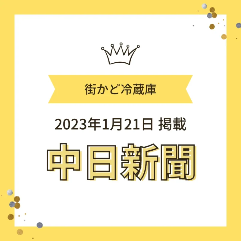 2023年1月21日 中日新聞「街かど冷蔵庫」掲載のお知らせ画像