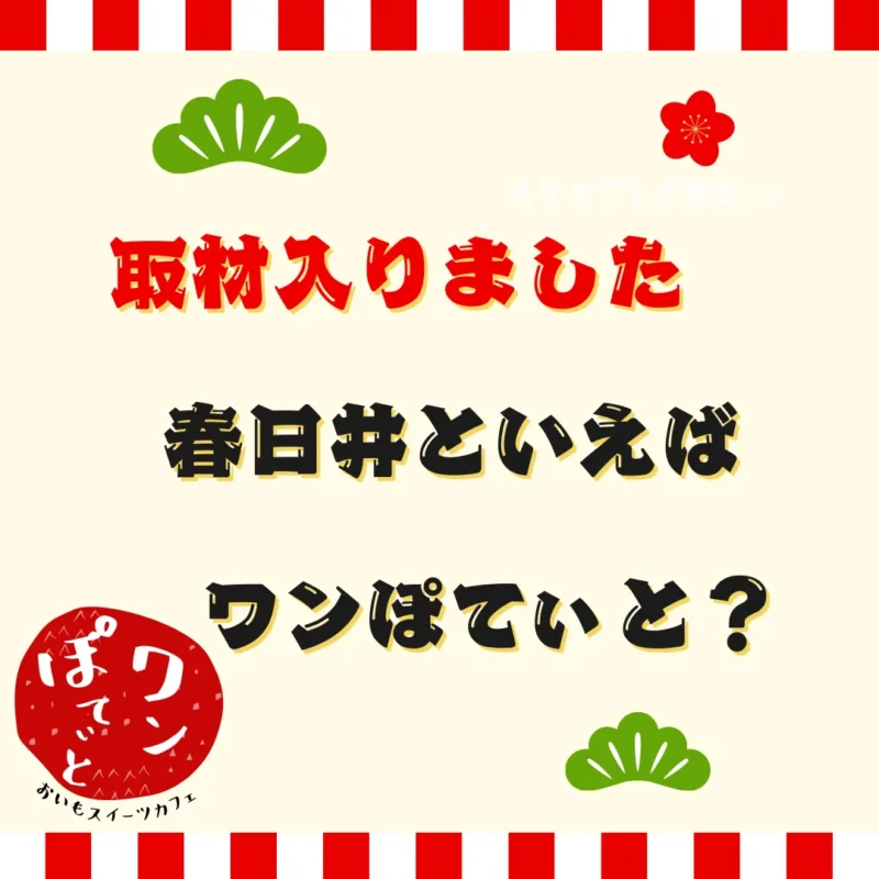 「取材入りました」「春日井といえばワンぽてぃと？」というテキストが入った、愛知県春日井市のカフェレストラン・ワンぽてぃとのブログ用アイキャッチ画像。