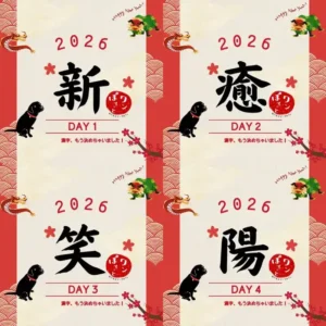 春日井市のカフェレストラン「ワンぽてぃと」2026年のテーマ漢字（新・癒・笑・陽）と看板犬オリバー