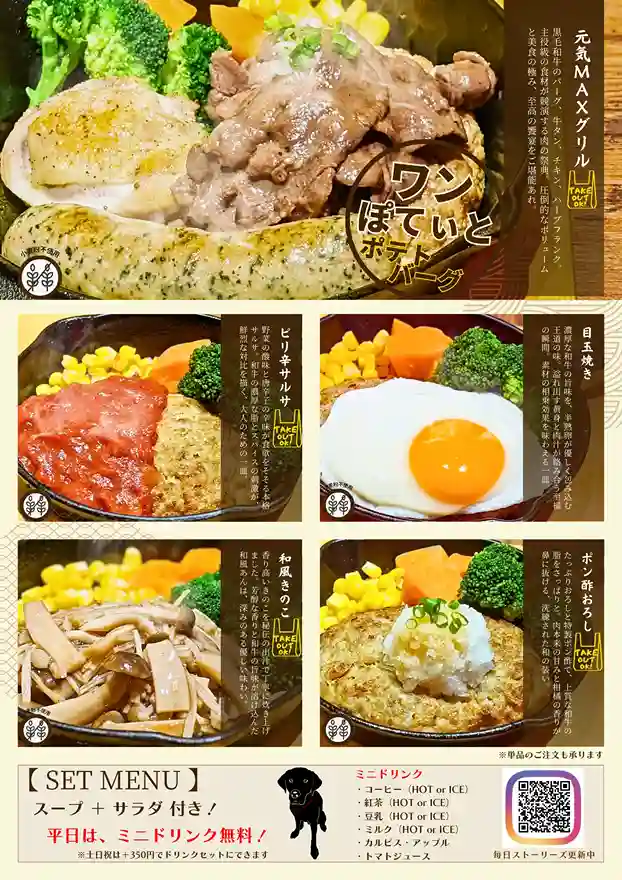 カフェレストラン「ワンぽてぃと」のハンバーグメニュー表。元気MAXグリル、目玉焼き、ピリ辛サルサ、和風きのこ、ポン酢おろしの5種類の写真。小麦粉不使用(グルテンフリー)の表示と看板犬のイラスト入り。