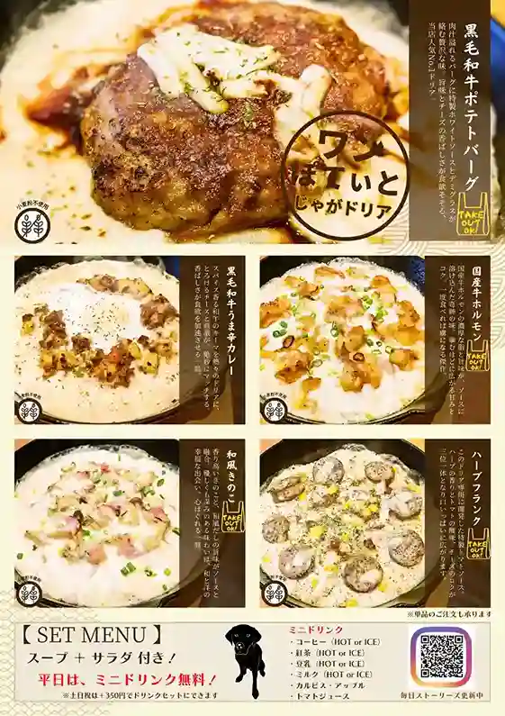 春日井市のカフェレストラン「ワンぽてぃと」のじゃがドリアメニュー。黒毛和牛ポテトバーグや国産牛ホルモン、和風きのこなどの写真と、小麦粉不使用（グルテンフリー）のマーク、セットメニューの案内。