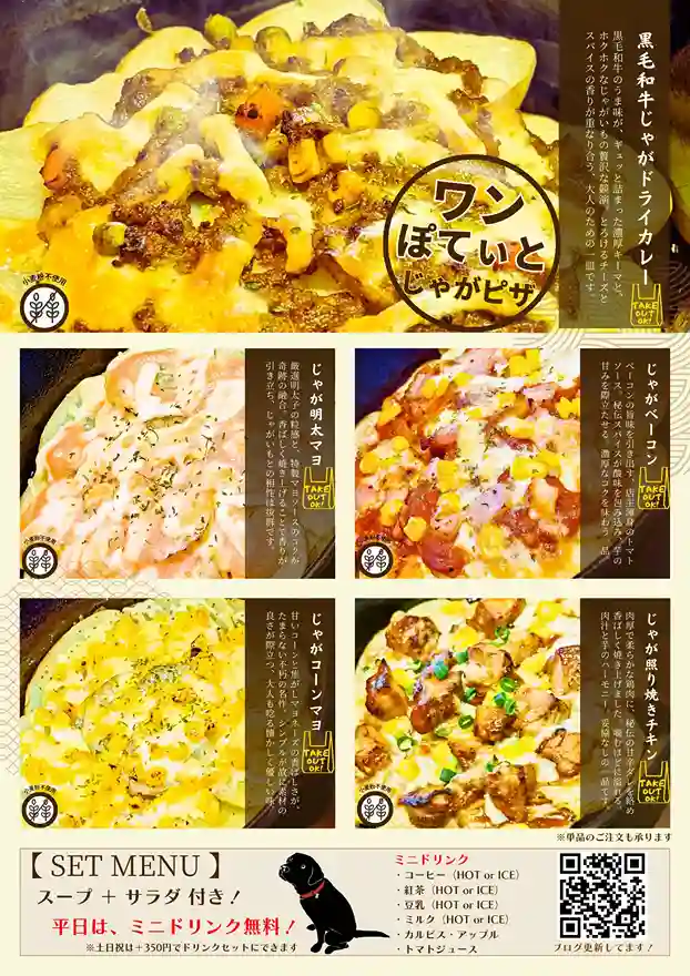 愛知県春日井市のカフェレストラン「ワンぽてぃと」のじゃがピザメニュー。小麦粉不使用で、黒毛和牛ドライカレー、明太マヨ、ベーコン、コーンマヨ、照り焼きチキンの5種類を掲載。