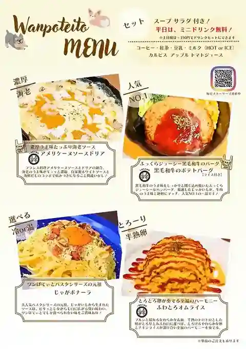 カフェレストラン「ワンぽてぃと」のランチメニュー。海老ドリア、黒毛和牛のポテトバーグ、じゃがボナーラ、オムライスの写真と説明。