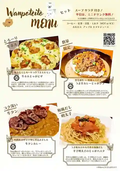 ワンぽてぃとのランチメニュー。牛ホルじゃがピザ、うま辛カレーじゃがグラ、牛タンカレー、辛子明太子のじゃがパスタの写真と説明。