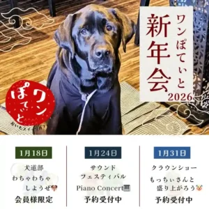 ワンぽてぃと新年会2026の告知ポスター。看板犬の黒いラブラドールレトリバーの写真。イベント日程：1月18日「犬道部わちゃわちゃしようぜ（会員様限定）」、1月24日「サウンドフェスティバル Piano Concert（予約受付中）」、1月31日「クラウンショー もっちぃさんと盛り上がろう（予約受付中）」。