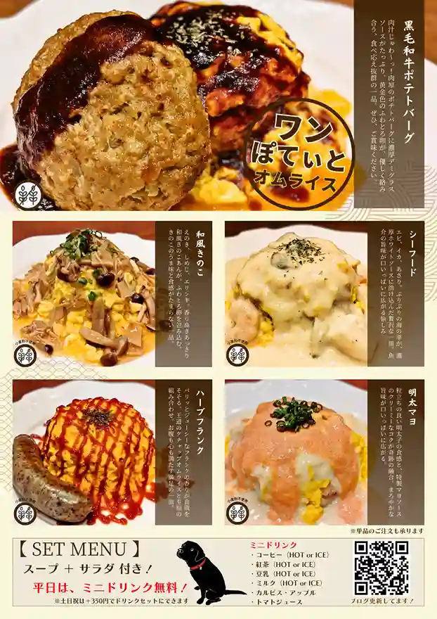 カフェレストラン「ワンぽてぃと」のオムライスメニュー。黒毛和牛ポテトバーグ、和風きのこ、シーフード、ハーブフランク、明太マヨの5種類を紹介。