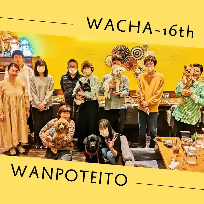カフェレストラン「ワンぽてぃと」で開催された第16回わちゃわちゃ会の集合写真。店内で参加者の皆様と愛犬（黒いラブラドールやプードルなど）が笑顔で並んでいる様子。