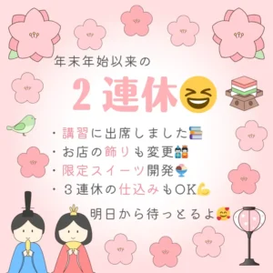 年末年始以来の2連休明けのお知らせ。講習への出席、お店のひな祭り飾りの変更、限定スイーツの開発、3連休の仕込み完了を伝えるワンぽてぃとのご案内画像。