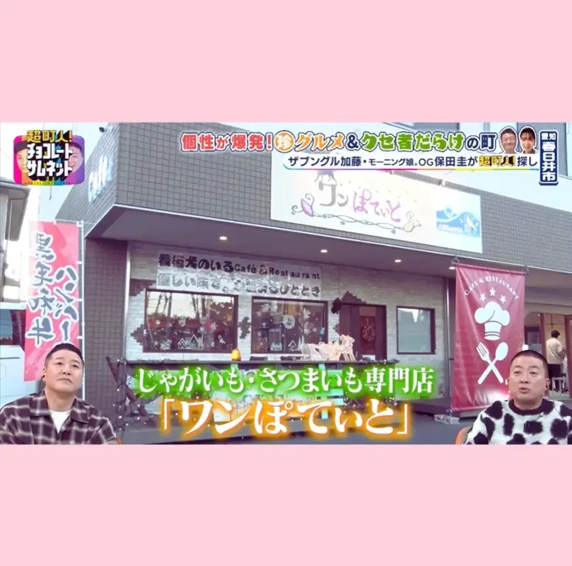 テレビ番組「超町人！チョコレートサムネット」で紹介された愛知県春日井市のじゃがいも・さつまいも専門店「ワンぽてぃと」の店舗外観と番組テロップ