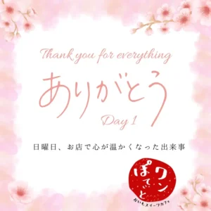 桜の背景に「ありがとう」「日曜日、お店で心が温かくなった出来事」の文字と、ワンぽてぃとのロゴが入った画像