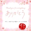 桜の背景に「ありがとう」「今日、お店で心が温かくなった出来事」の文字と、ワンぽてぃとのロゴが入った画像