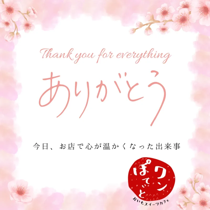 桜の背景に「ありがとう」「今日、お店で心が温かくなった出来事」の文字と、ワンぽてぃとのロゴが入った画像