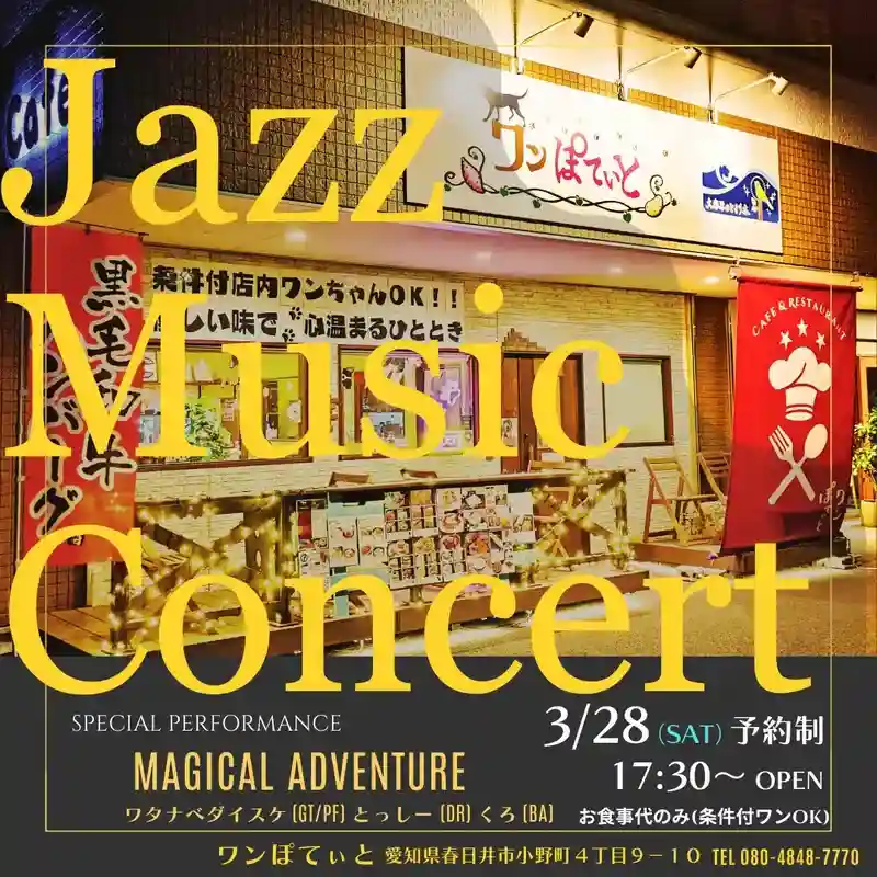 愛知県春日井市のカフェ「ワンぽてぃと」で3月28日に開催されるジャズミュージックコンサートのフライヤー。出演はジャズトリオ「Magical Adventure」（ワタナベダイスケ、とっしー、くろ）。予約制、17:30オープン。お食事代のみで生演奏を楽しめます。条件付きで犬の同伴もOK。
