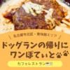 名古屋市北区・東味鋺エリアのドッグカフェ「ワンぽていと」の、とろけるチーズが乗ったハンバーグ。ドッグラン帰りに寄れるカフェレストラン。