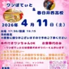 カフェレストラン「ワンぽてぃと」と春日井西高校によるスプリングコンサートの案内チラシ。2026年4月11日開催。