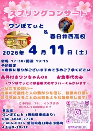 カフェレストラン「ワンぽてぃと」と春日井西高校によるスプリングコンサートの案内チラシ。2026年4月11日開催。