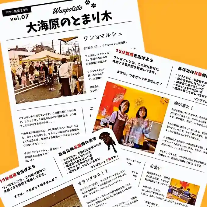 ワンぽてぃとの手作り新聞「大海原のとまり木」第7号。マルシェの様子、15分雇用の案内、オランダからの来客エピソードなどが掲載された紙面の全体像。