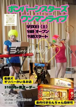 春日井市のカフェレストラン「ワンぽてぃと」で開催されるボンバーシスターズのワンマンライブ告知ポスター。カラフルなアフロヘアの女性二人と、頭にタンバリンを乗せた看板犬オリバーの写真、5月30日開催の日時や料金などの詳細が記載されています。