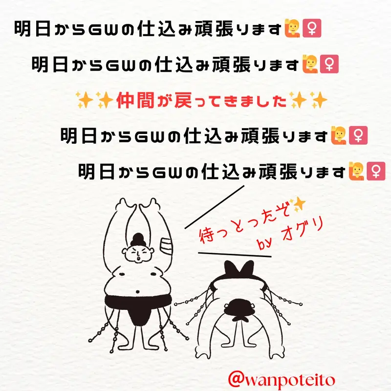 「明日からGWの仕込み頑張ります」「仲間が戻ってきました」という文字と、万歳をする力士のイラストに「待っとったぞ by オグリ」と手書きされたワンぽてぃとの画像。