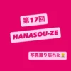「第17回 HANASOU-ZE」「写真撮り忘れた」と書かれたピンク色の画像