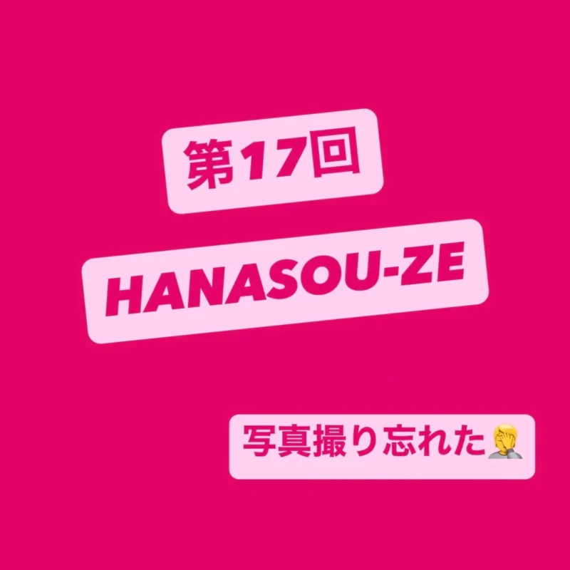 「第17回 HANASOU-ZE」「写真撮り忘れた」と書かれたピンク色の画像
