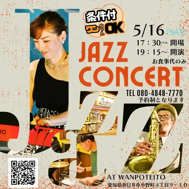 5月16日開催ジャズコンサートの案内。サックスやピアノの演奏者の写真、条件付きワンちゃんOKの文字。愛知県春日井市のワンぽてぃとにて開催。