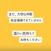 黄色の背景に「まだ、大切な仲間 完全復帰できていません 温かい気持ちでお待ちください」と書かれた、ワンぽてぃとからのメッセージ画像。