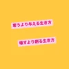 黄色い背景に「奪うより与える生き方」「壊すより創る生き方」と書かれた2つのピンクのバナー画像
