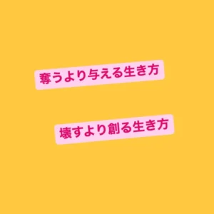 黄色い背景に「奪うより与える生き方」「壊すより創る生き方」と書かれた2つのピンクのバナー画像