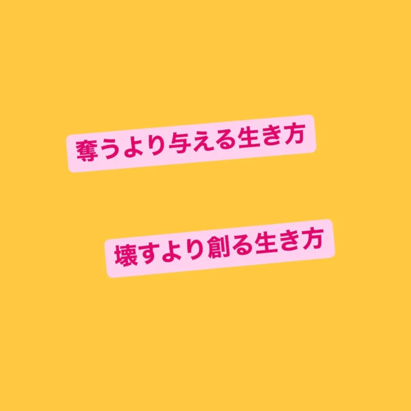 「奪うより与える生き方」「壊すより創る生き方」と書かれた2つのピンクのバナー画像。ワンぽてぃとの理念を伝えるメッセージ画像。