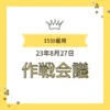 「15分雇用 作戦会議 23年8月27日」と書かれた、王冠と黄色いリボンのイラスト付きアイキャッチ画像
